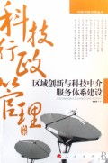 区域创新与科技中介服务体系的共生逻辑 —— 评《科技行政管理丛书》中的中介服务视角